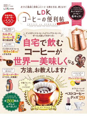 cover image of 晋遊舎ムック 便利帖シリーズ069　LDKコーヒーの便利帖 よりぬきお得版